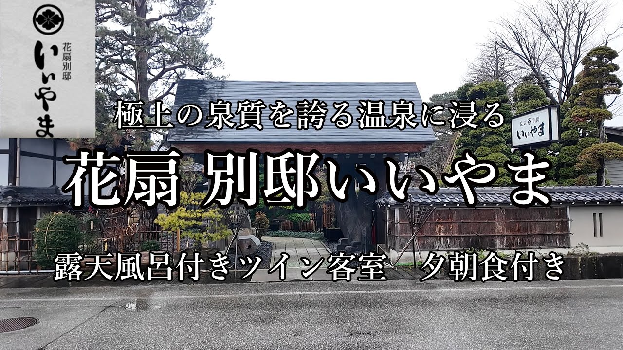 [岐阜観光]花扇別邸いいやまに宿泊しました　極上の泉質と美食を堪能！飛騨高山観光も満喫しました