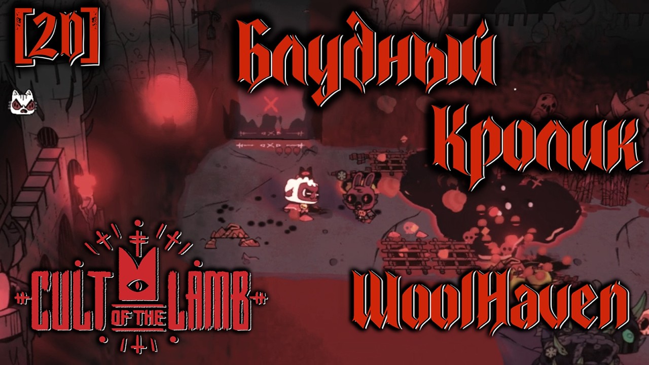 (2D) Cult of the Lamb: Woolhaven #36 - Легендарное оружие