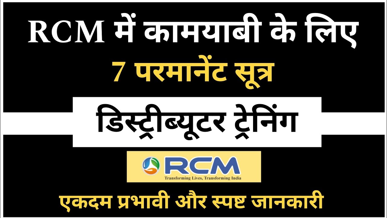 RCM : डिस्ट्रीब्यूटर स्पेशल ट्रेनिंग/Rcm Business Special Training/Company Fundamentals Analysis
