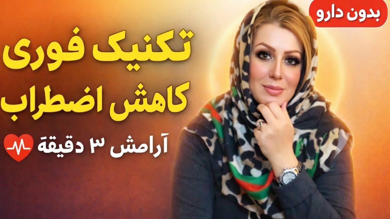 تکنیک فوری کاهش اضطراب | کنترل اضطراب بدون دارو | آموزش کاربردی با دکتر پروانه صفایی مقدم