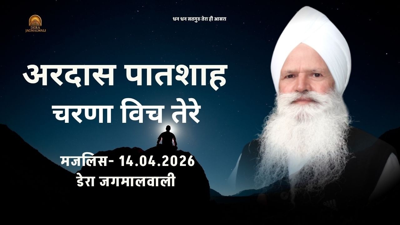 अरदास पातशाह चरणा विच तेरे || डेरा जगमालवाली || दिनांक - 14-04-2026