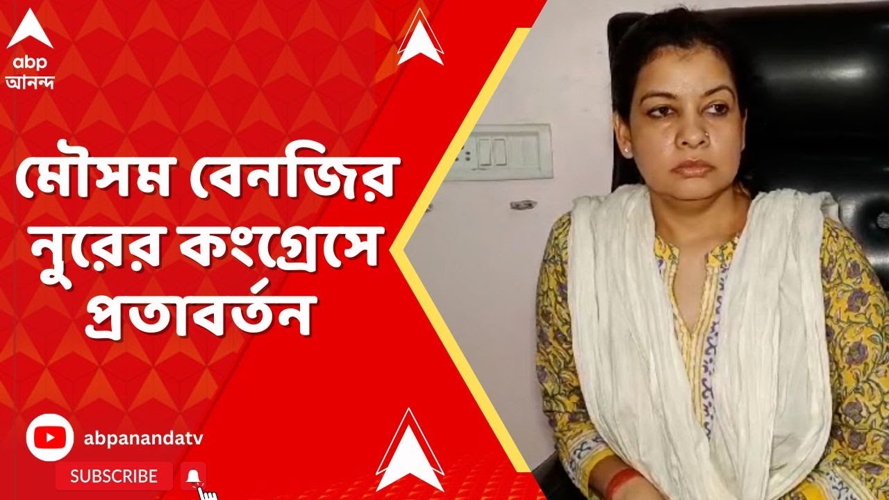 Mausam Benazir Noor :  বছরের শুরুতেই ধাক্কা তৃণমূলে, কংগ্রেসে ফিরতে চলেছেন মৌসম বেনজির নুর