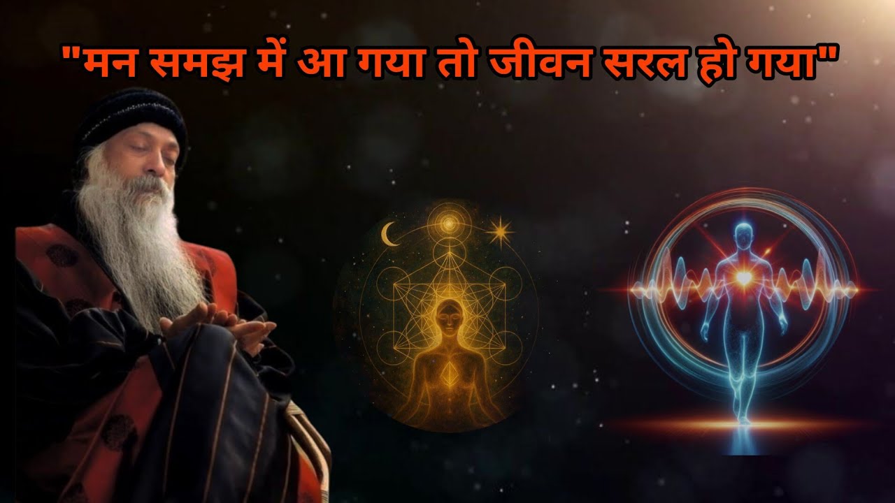 मन समझ में आ गया तो जीवन सरल हो गया