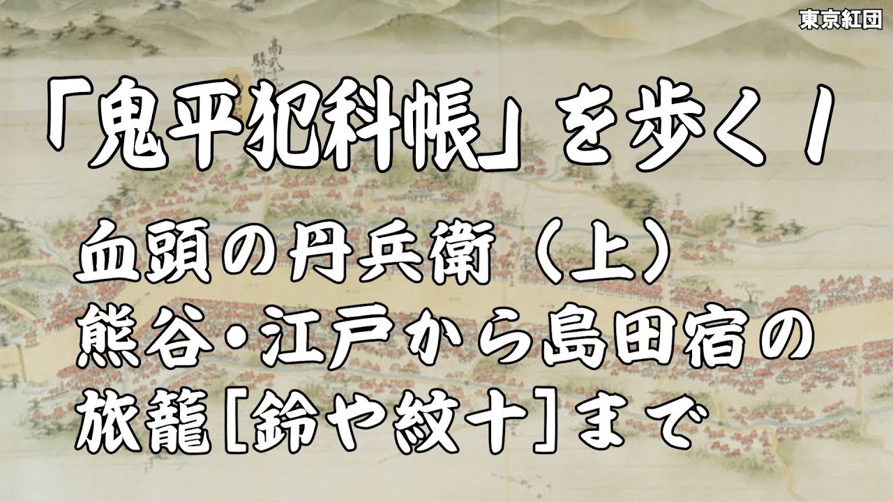 「鬼平犯科帳」を歩く１ 血頭の丹兵衛の場面を歩く（上）熊谷・江戸から島田宿 旅籠[鈴や紋十]まで
