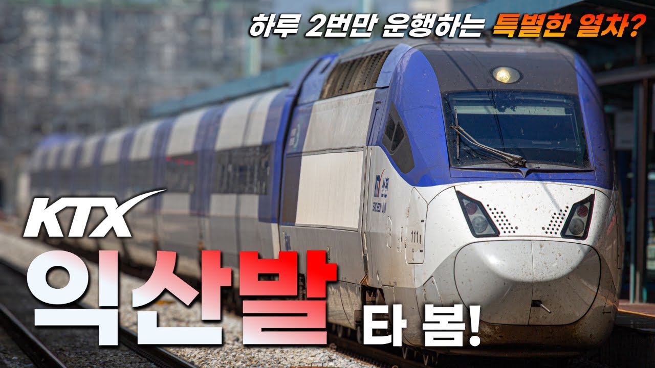 하루 단 2번만 운행하는 특별한 KTX? 