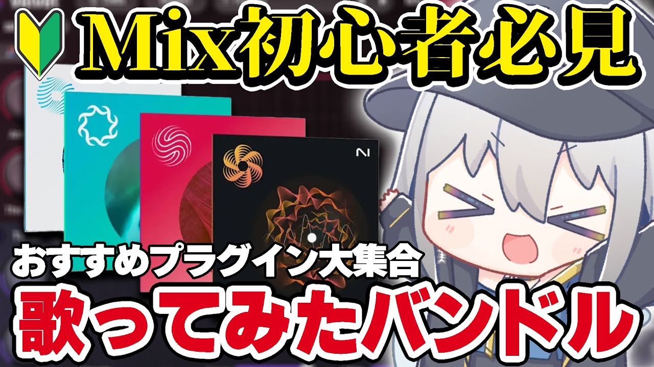 【Mix初心者必見】iZotopeから『歌ってみたバンドル』登場⁉最新プラグインVelvetを紹介‼【#チュムノート 】