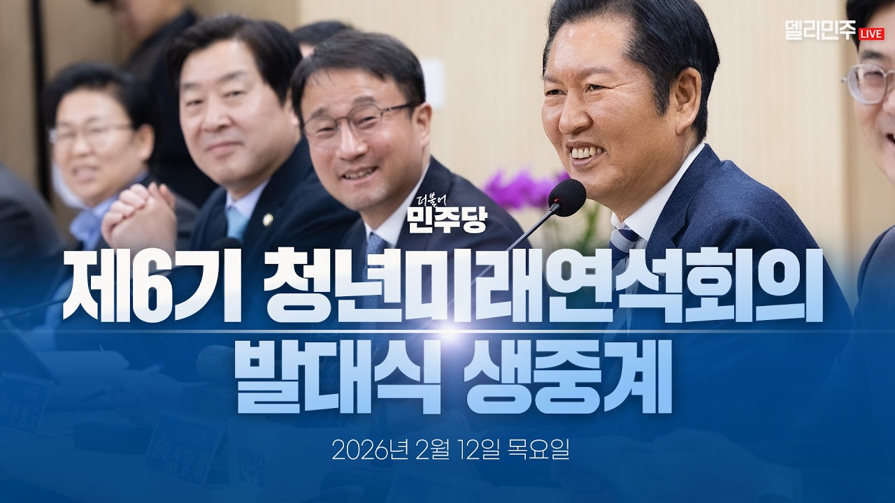 제6기 청년미래연석회의 발대식 생중계 - 더불어민주당