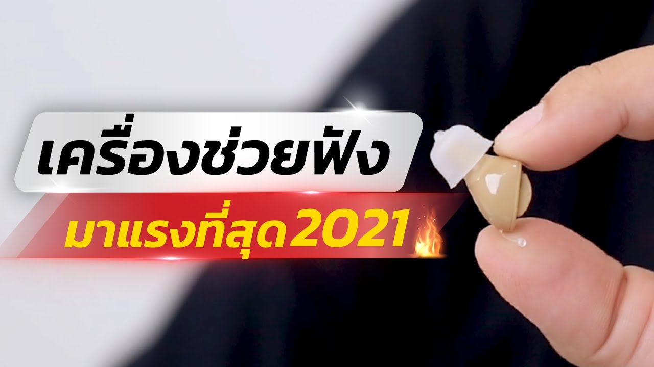 รีวิว เครื่องช่วยฟัง CRONOS รุ่น CICT4