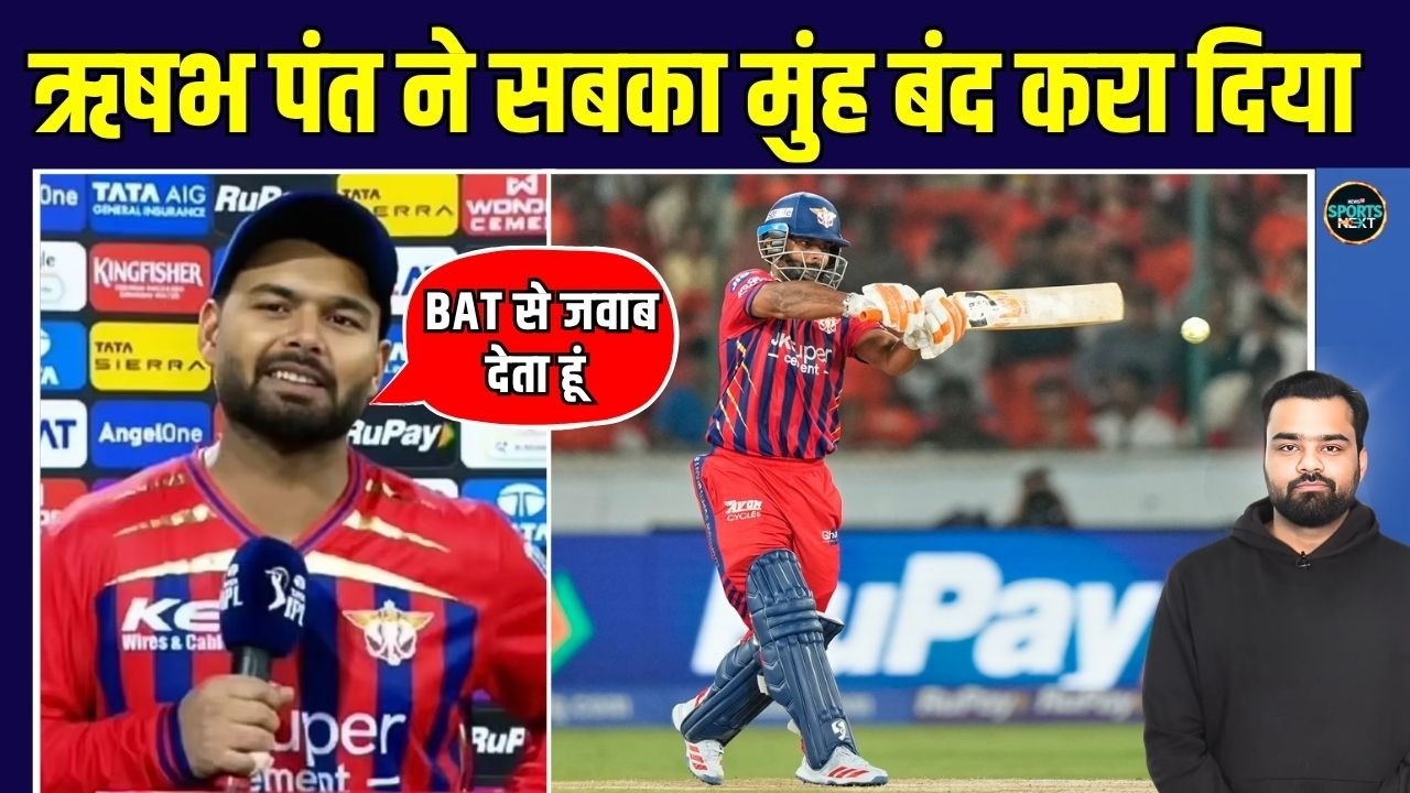 Rishabh Pant Post match Interview: ऋषभ पंत ने 68 रन बनाने के बाद आलोचकों को दिया जवाब | IPL 2026