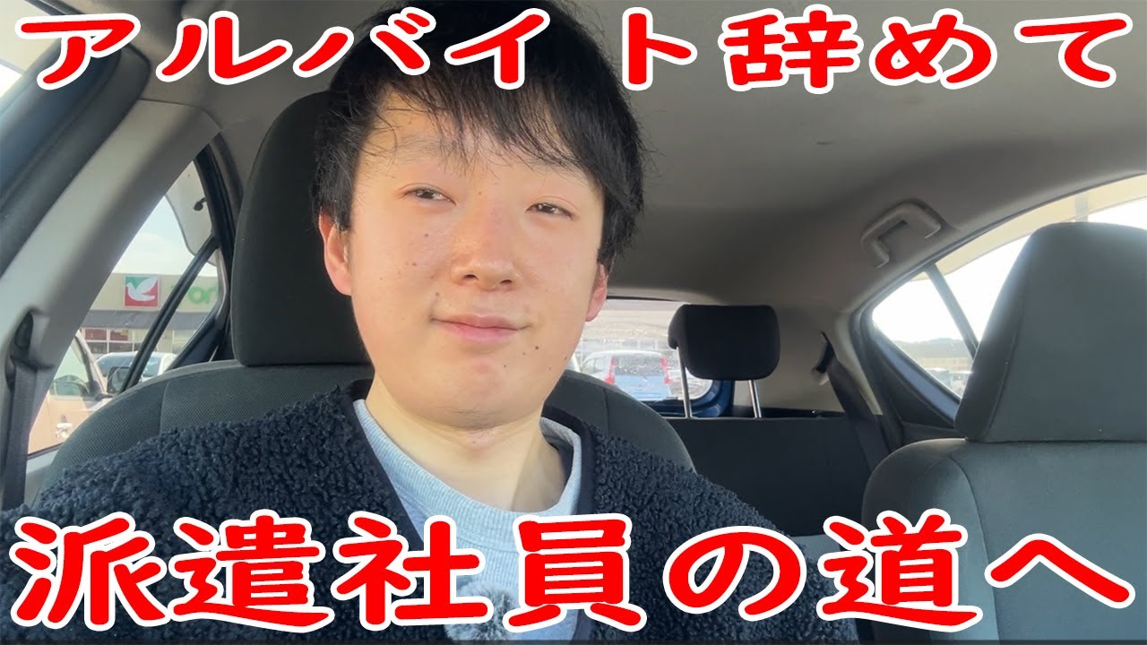 アルバイト辞めて派遣社員の道に進みます！