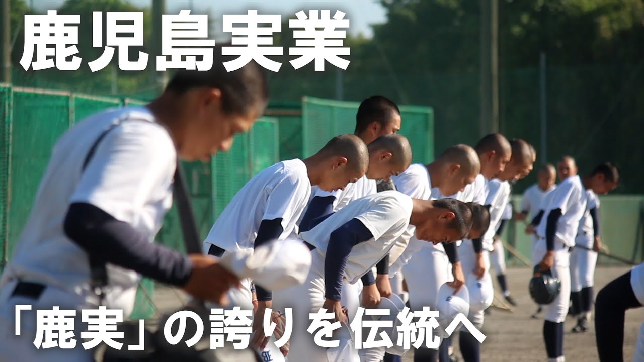 伝統を積み重ね新たな歴史を紡ぐ名門。鹿児島実業の誇りを胸に夏の聖地へ