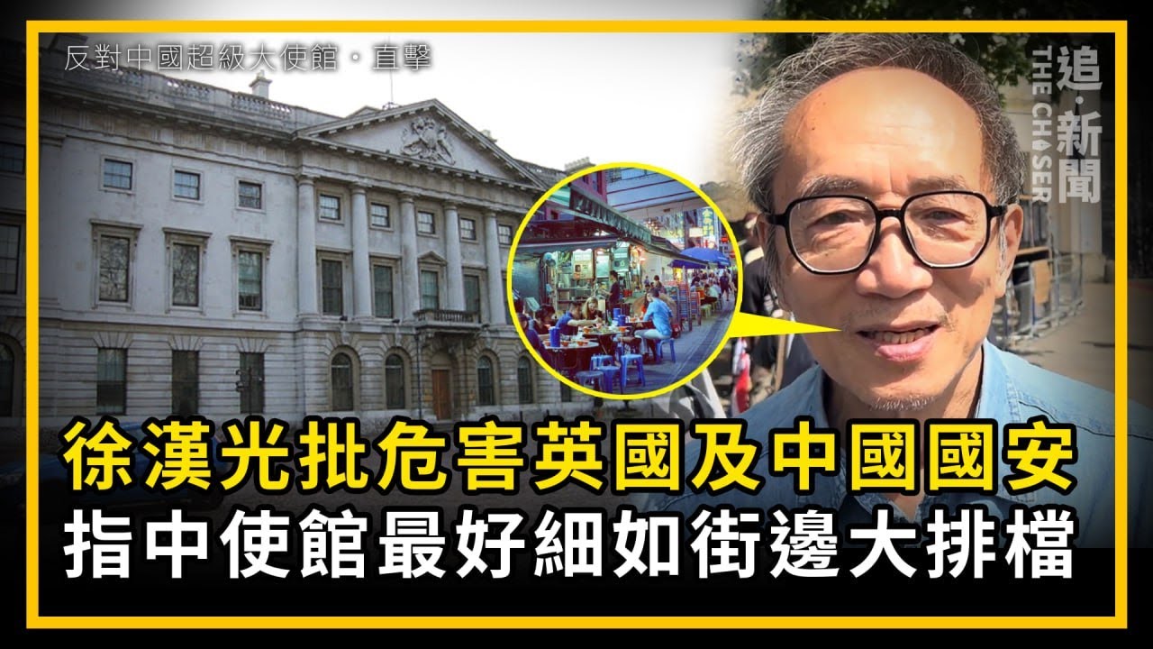 反對中國超級大使館・直擊｜徐漢光轟危害英國及中國國安  指中使館最好細如街邊大排檔