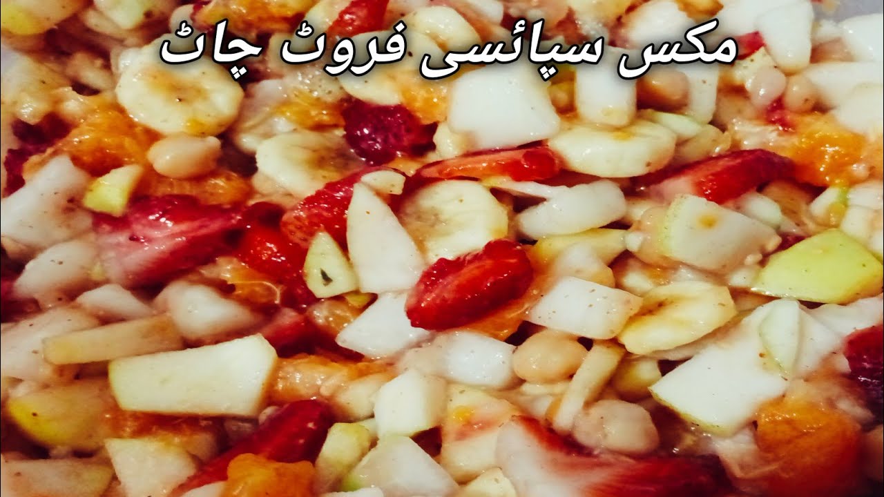 fruit chaat recipe | 5 minutes chat recipe|  مزے دار چٹپٹی فروٹ چاٹ