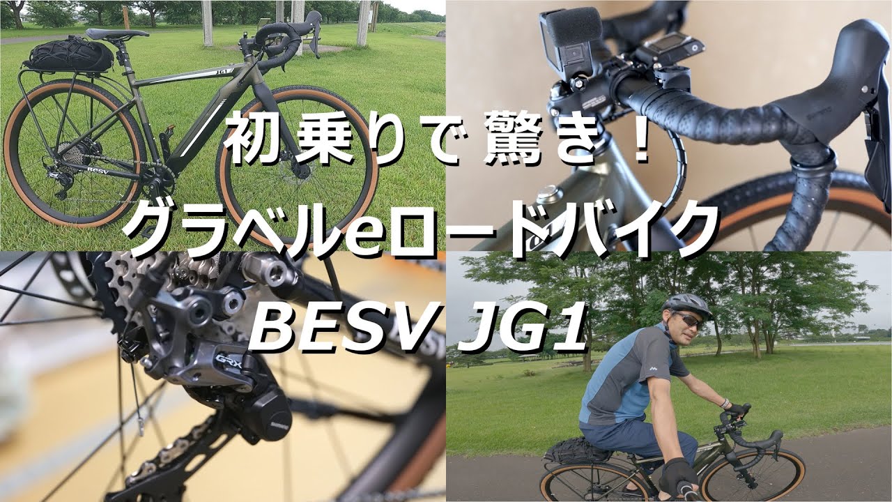 グラベル e ロードバイク BESV JG1、驚きの初乗り！