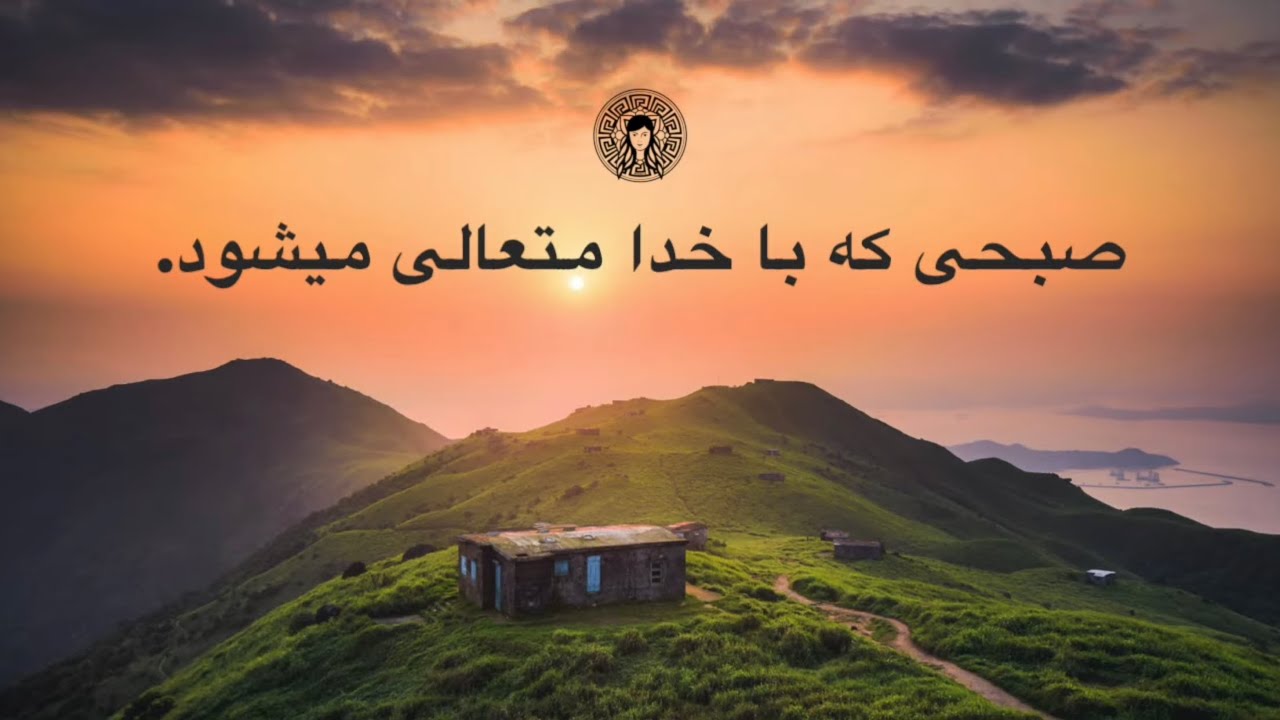 صبحی که با خدا متعالی میشود