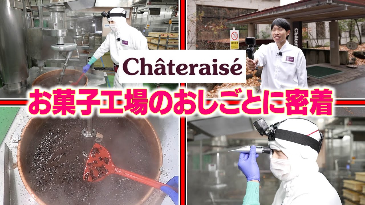 【シャトレーゼ】和菓子工場の中に潜入！工場スタッフに密着してみた【Vlog】【アルバイト】【パート】【工場】【おしごと百花】