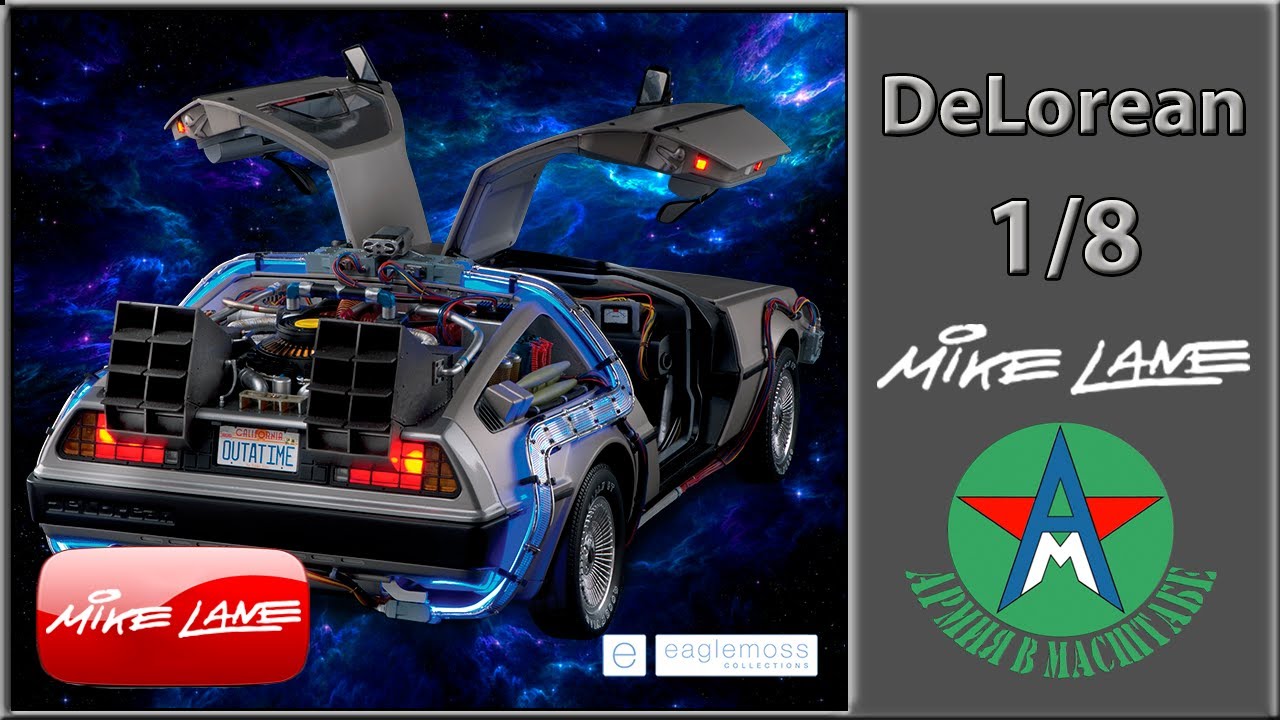 Сборка модели автомобиля DeLorean 1/8 Eaglemoss (применение дополнений от Mike Lane)