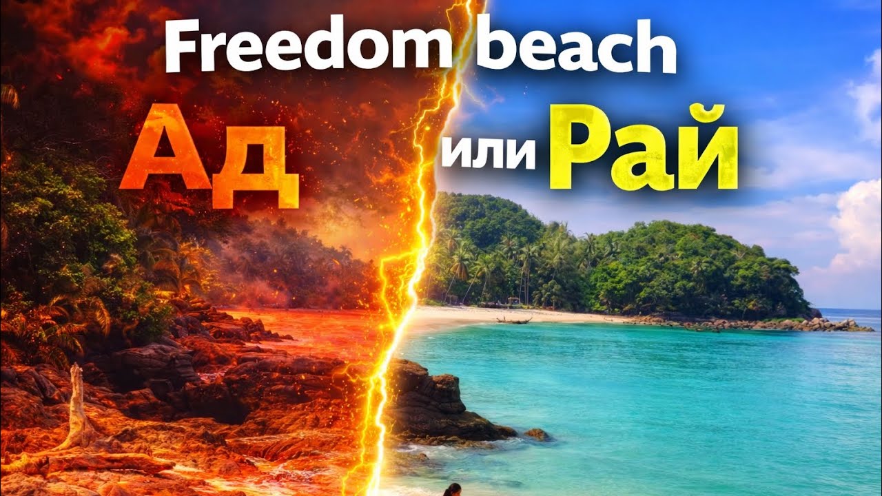 Freedom beach - Пхукет 2026 февраль