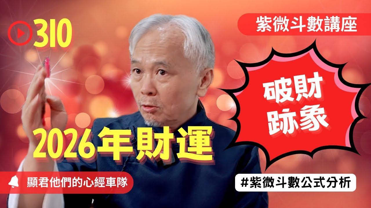 【紫微斗數】2026年的財運！有沒有破財的跡象！怎麼守住你的錢財？EP.310 －顯君他們的心經車隊【CC字幕】#紫微斗數 #運勢 #算命