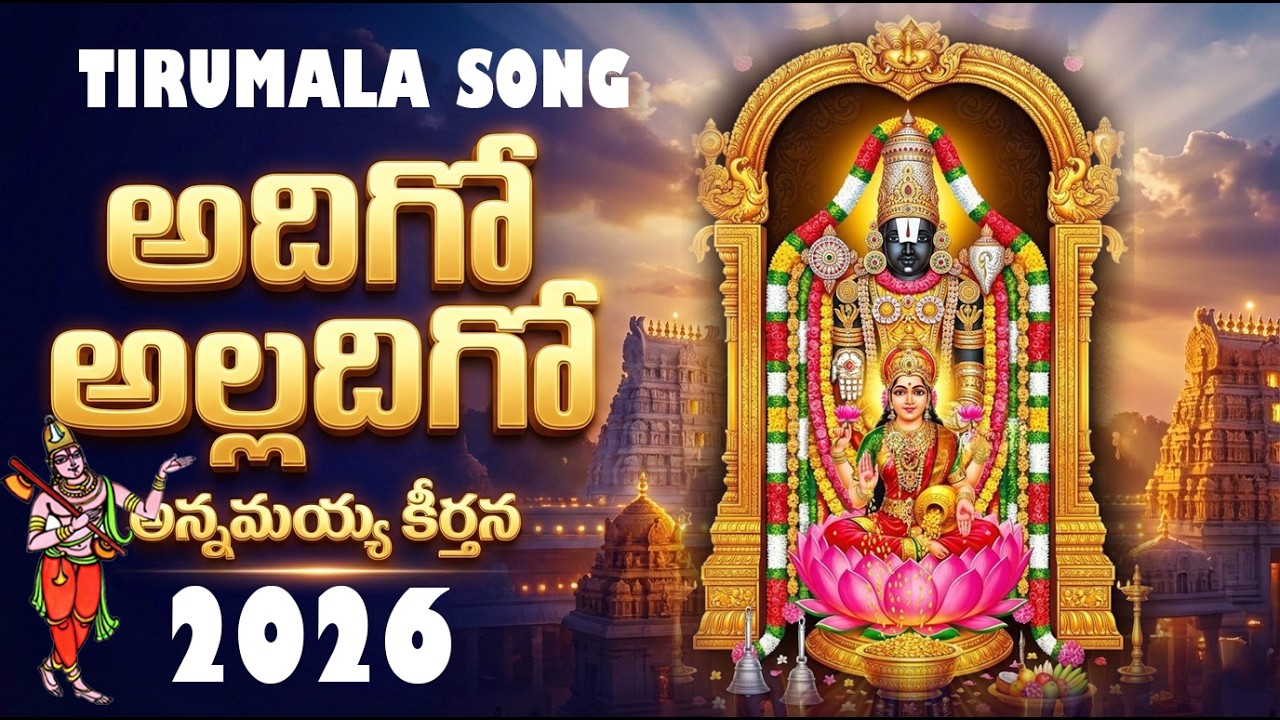 Adhigo Alladigo | Most Powerful Annamayya Keerthana| Sri Venkateswara Swamy|Tirumala Devotional 2026