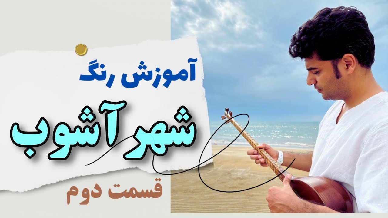 اموزش رنگ شهر آشوب با سه تار /قسمت دوم جلد اول استاد ذوالفنون