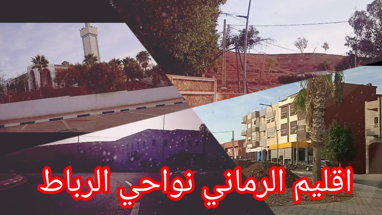 طريق من الرباط إلى اقليم الرماني 2023/10/17❤️🇵🇸❤️🇵🇸❤️🇲🇦❤️