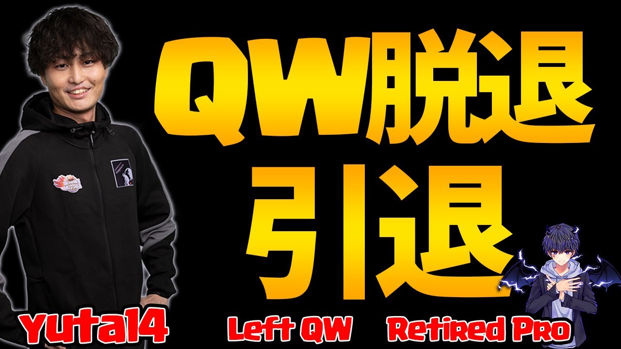 【引退】yuta14はQWを抜けてプロを引退します!! 応援ありがとうございました!!【クラクラ】