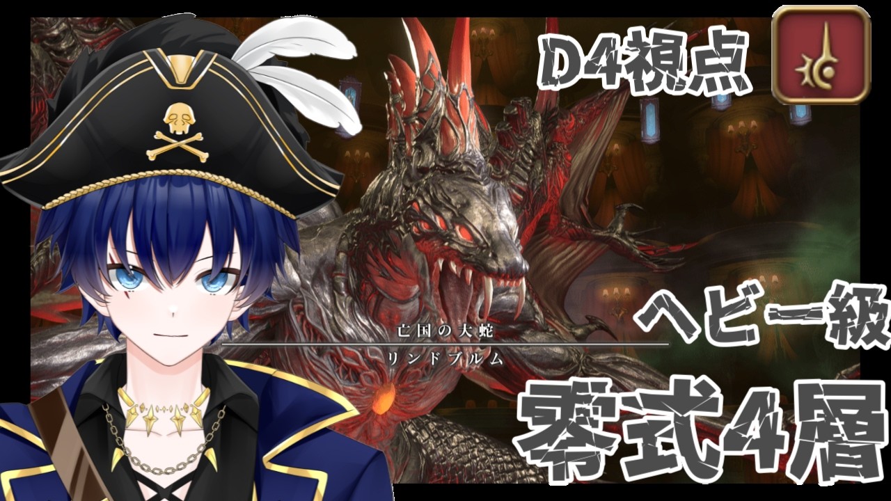 【FF14/D4赤魔導士視点/4層/中期から練習】みずきの零式生活　42日目【ヘビー級/初見実況】#光の船長