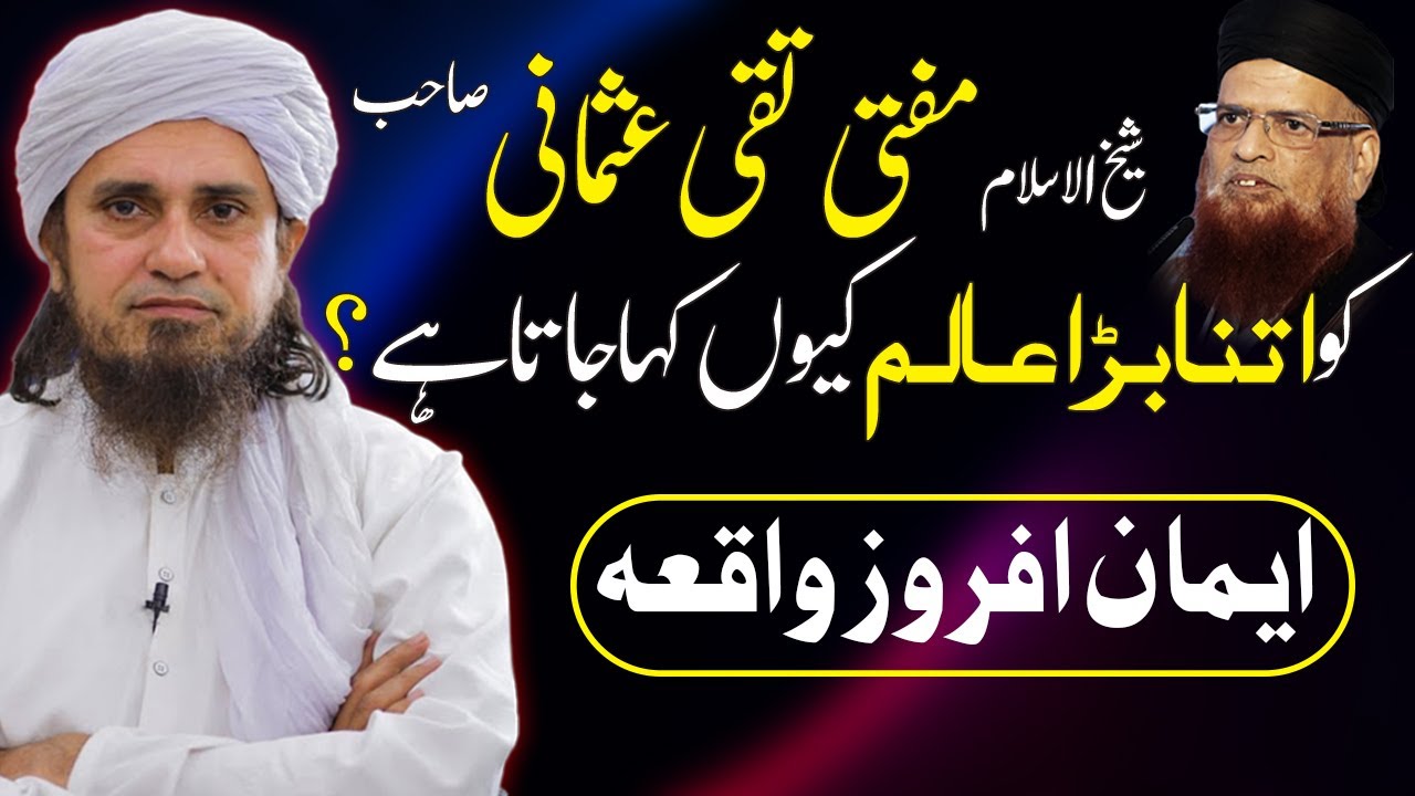 Mufti Taqi Usmani ko itna bara Alim kyu kaha jata hai ? Mufti Tariq Masood about Mufti Taqi Usmani