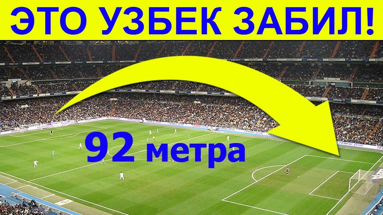 Вратарлар урган энг дахшат голлар!