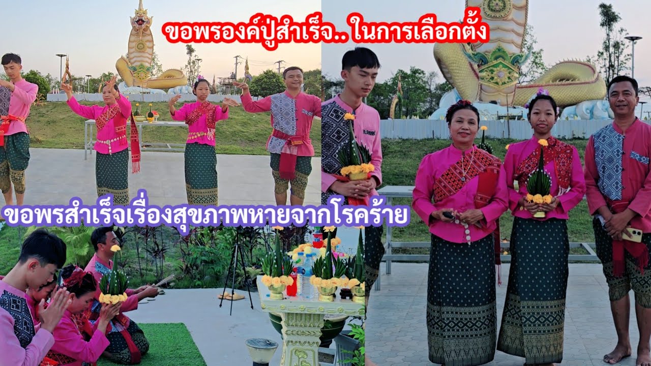 รำแก้บน ขอพรองค์ปู่ชนะเลือกตั้งส.ส. และหายป่วยจากโรคร้ายแรง
