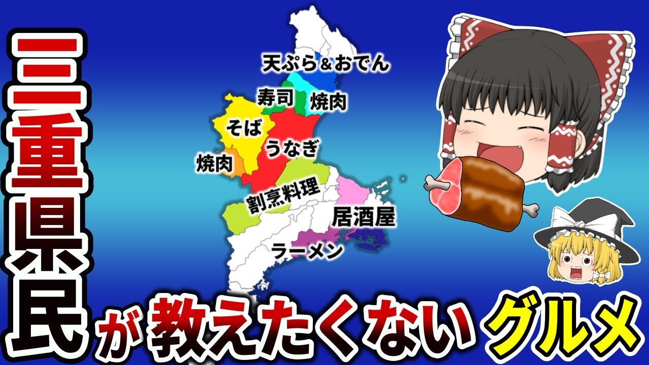 【日本地理j】地元民が本当は教えたくない？ガチで旨い！三重グルメ10選！【ゆっくり解説】