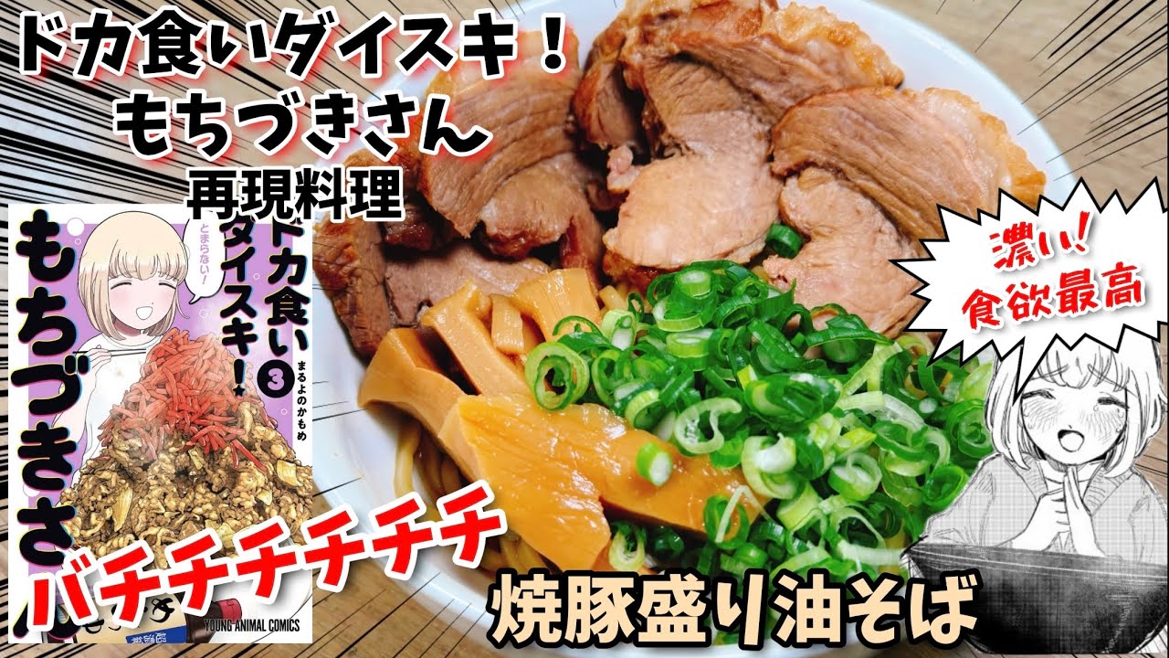 【油とマヨをかけ流せ】焼豚盛油そば　ドカ食いダイスキもちづきさん　漫画飯再現料理　アニメ飯再現レシピ