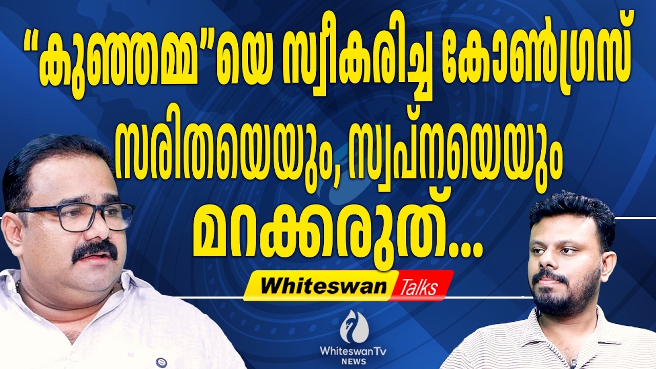 കുഞ്ഞമ്മ സ്ഥിരം വ്യവഹാരിയോ? |Sreenadevi Kunjamma | UDF | Congress | Pathanamthitta|WHITESWAN TV NEWS