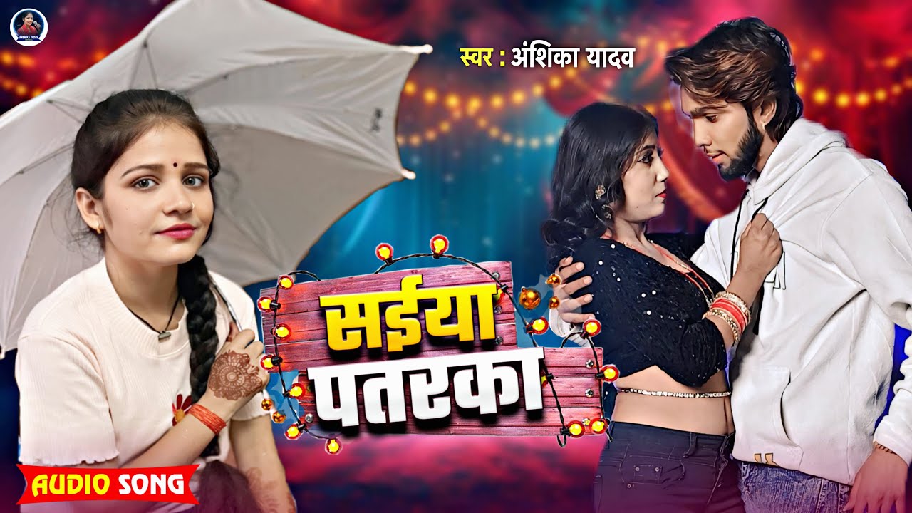 #AUDIO | असली मजा तो ईस गाने में है | Saiya Patarka #Anshika Yadav | सईया पतरका | New Bhojpuri 2026