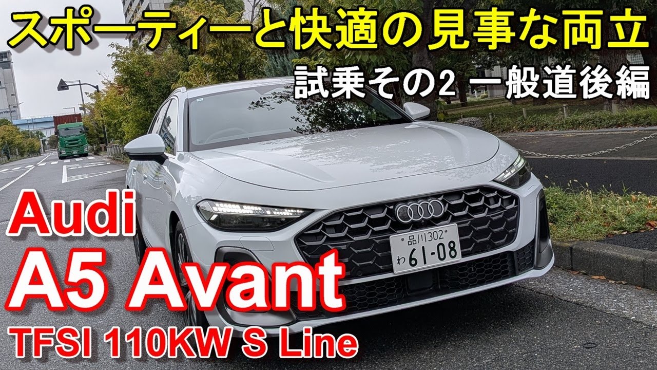 アウディ【新型A5アバント】公道試乗その2 Audi A5 Avant TFSI 110kW S Line 一般道後編