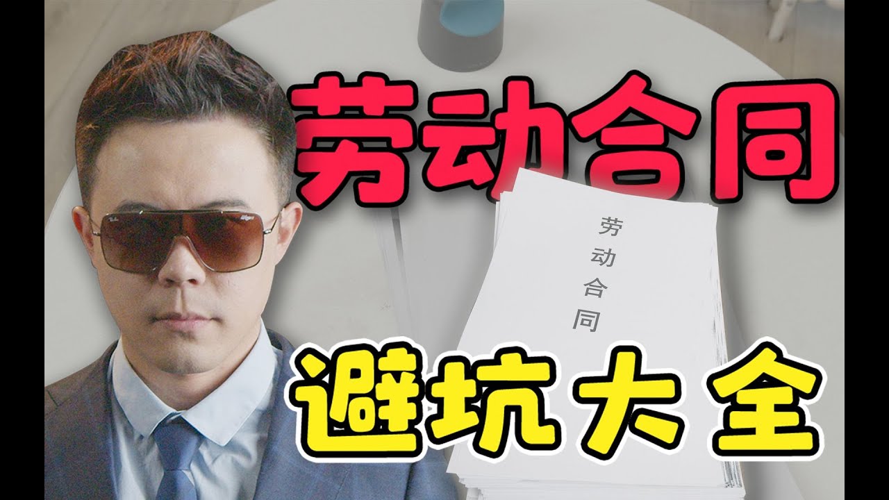 离谱！100份劳动合同没有1份合规！这8个坑你遇到过吗？【Bigger研究所】