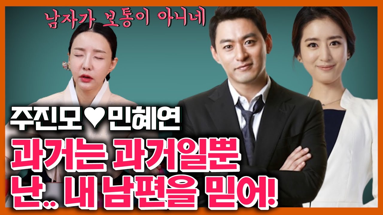'주진모♥민혜연' 남자 품에 사로잡힌 여자, 과거는 잊었어!
