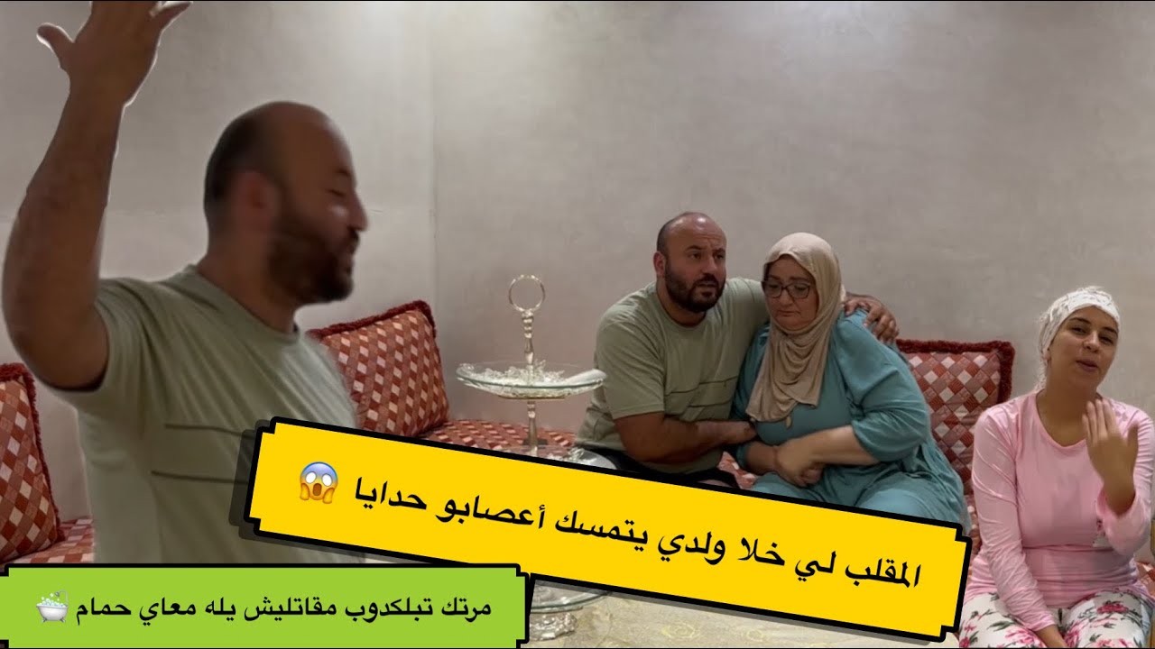 تناقشنا أنا ومرت ولدي مبغاتش ديني لحمام 🛁 أشرف ولدي تعصب😱