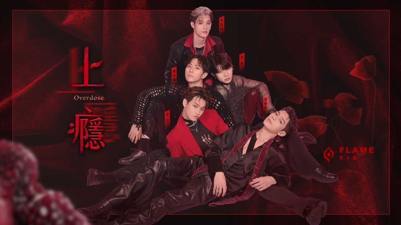 【純享版】六顆遙遠的星球（上）｜克卜勒《上癮》ATOM BOYZ 2 Flame ‘Overdose ' Live Version