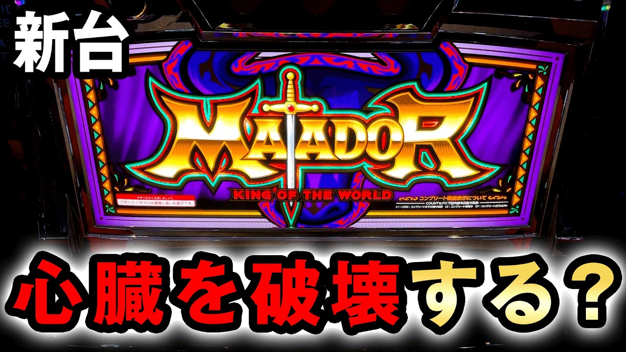 【新台】マタドールⅢはボーナストリガー付きで心臓破壊？ 桜
