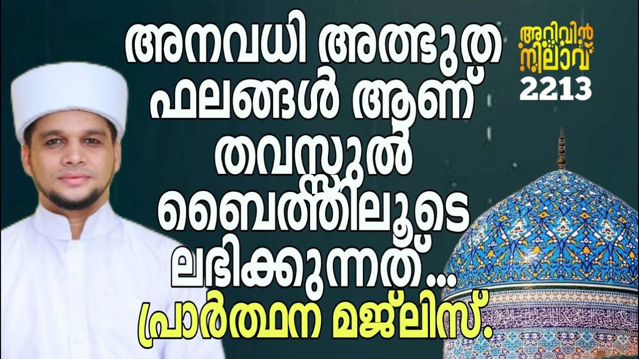 അനവധി അത്ഭുത ഫലങ്ങൾ ആണ് തവസ്സുൽ ബൈത്തിലൂടെ ലഭിക്കുന്നത്..പ്രാർത്ഥന മജ്&zwnj;ലിസ്.. Arivin nilav live 2213