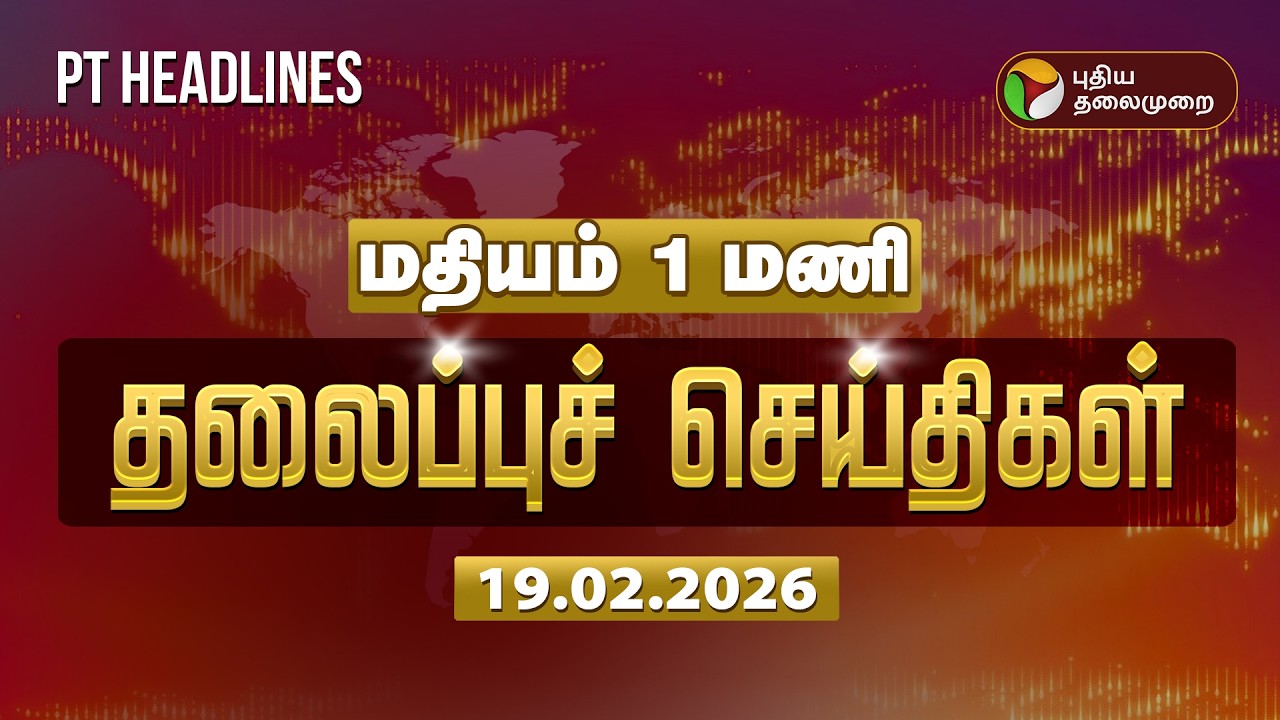 Today Headlines | Puthiyathalaimurai Headlines | மதியம் 1 மணி தலைப்புச் செய்திகள் | 19.02.26