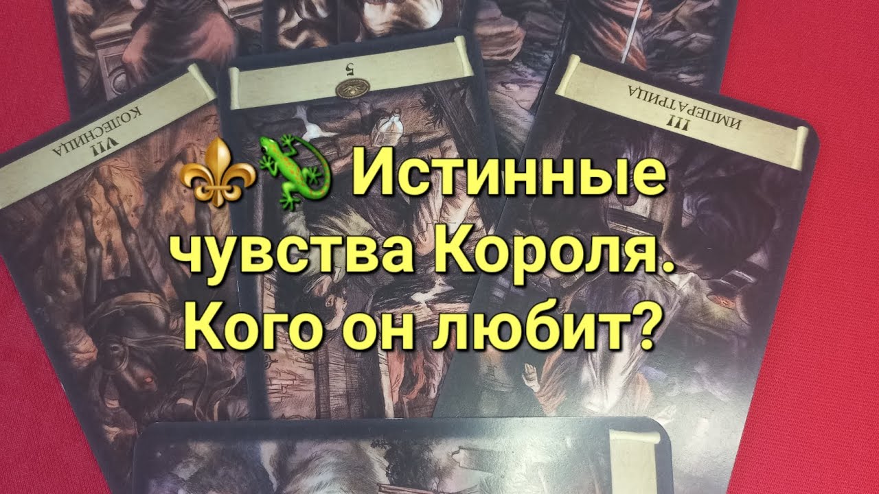 ⚜️🦎 Король о своих чувствах. Кого любит? С кем останется? Перспектива отношений.Расклад Таро.