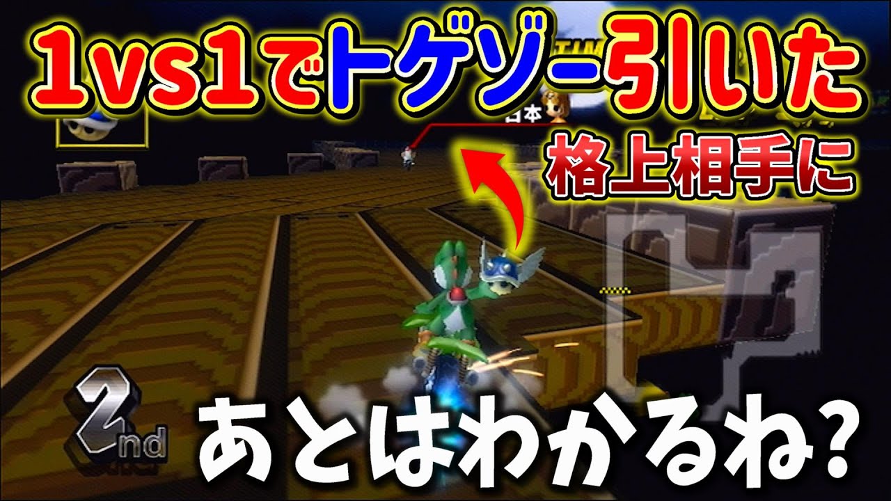 1vs1でトゲゾーを引いた結果クソゲーになったww【マリオカートWii】