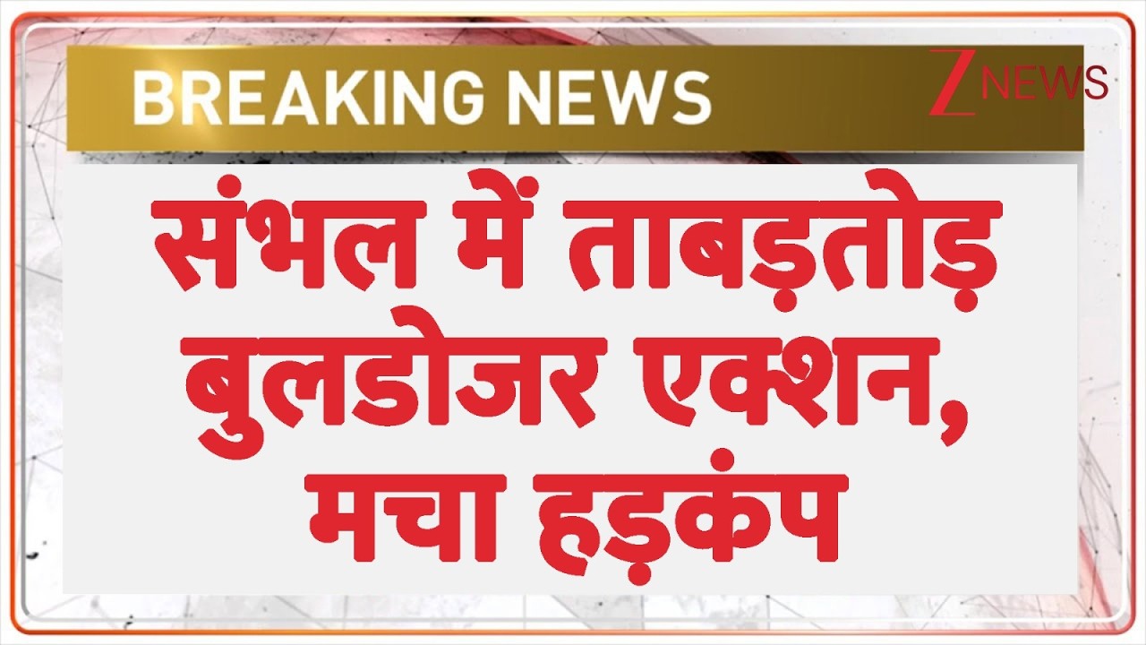 Sambhal Bulldozer Action:  संभल में ताबड़तोड़ बुलडोजर एक्शन, मचा हड़कंप | Breaking news | UP News