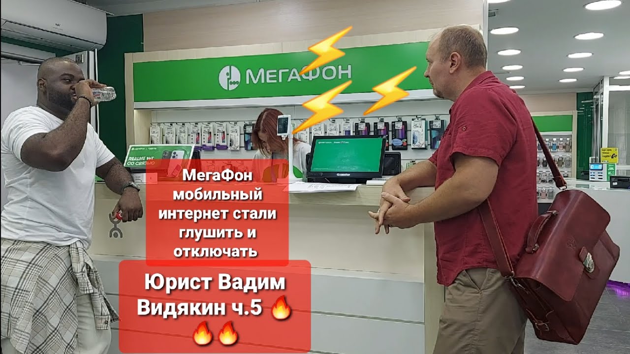 МегаФон мобильный интернет стали глушить и отключать Юрист Вадим Видякин ч.5🔥🔥🔥