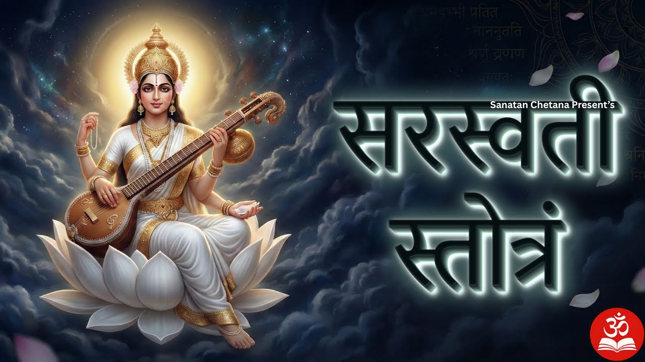 Saraswati Stotram | सरस्वतीस्तोत्रम् | Most Powerful Mantra for Knowledge & Memory