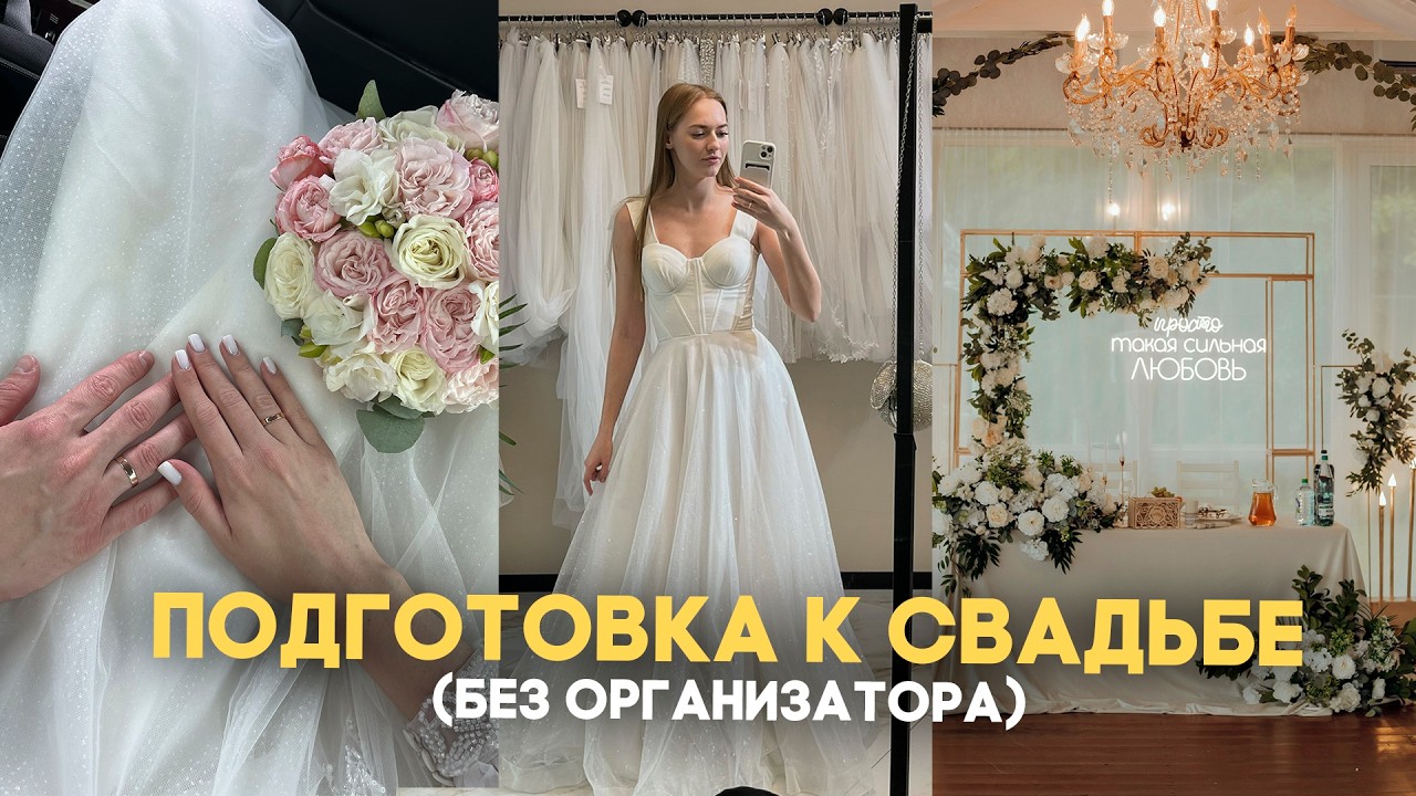 ОРГАНИЗАЦИЯ СВАДЬБЫ 💍 НАШ ОПЫТ: стоимость, ошибки, на чем можно и нельзя экономить