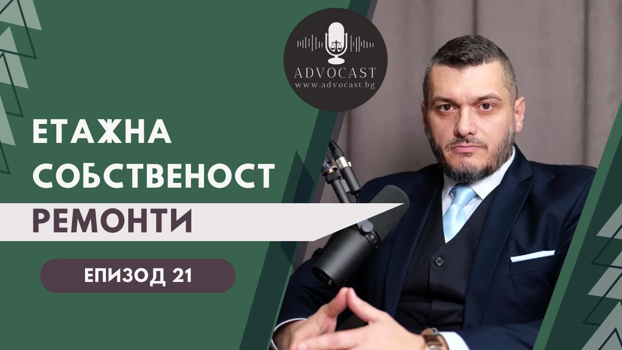 #ЗУЕС #Ремонт и Обновление в #ЕТАЖНА СОБСТВЕНОСТ част 3  | АДВОКАСТ - Епизод 20